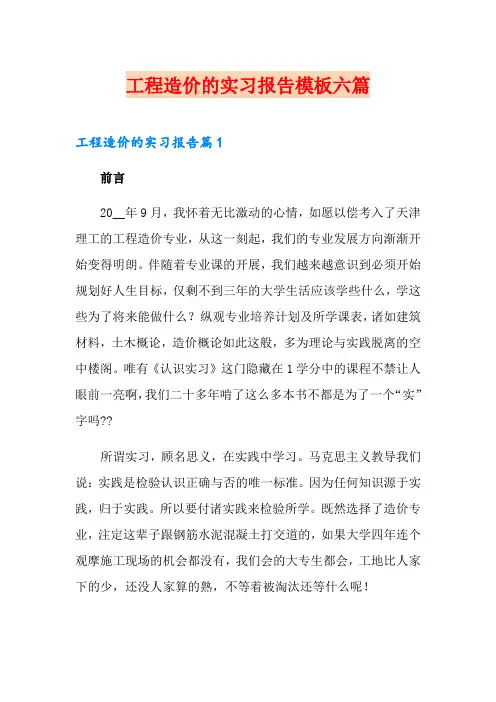 工程造价的实习报告模板六篇