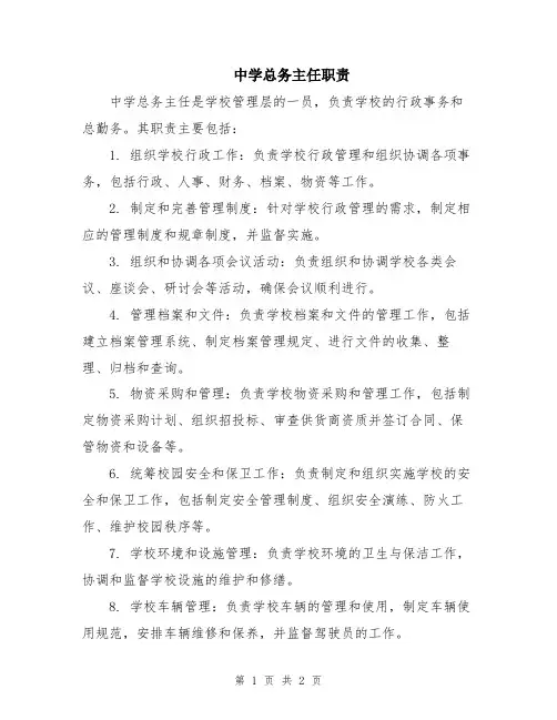中学总务主任职责