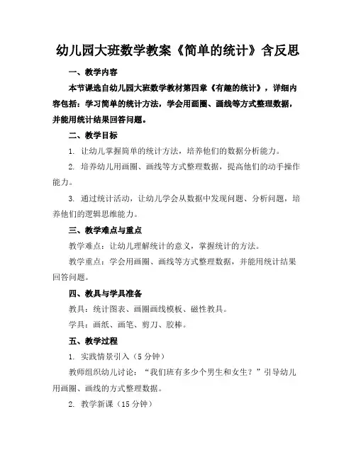 幼儿园大班数学教案《简单的统计》含反思