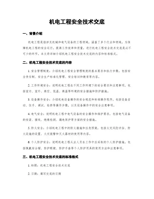 机电工程安全技术交底