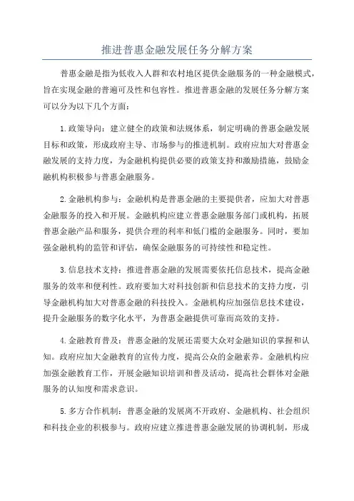推进普惠金融发展任务分解方案