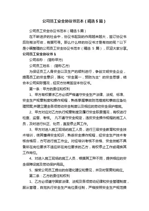 公司员工安全协议书范本（精选5篇）
