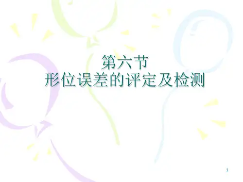 形位误差的评定及检测