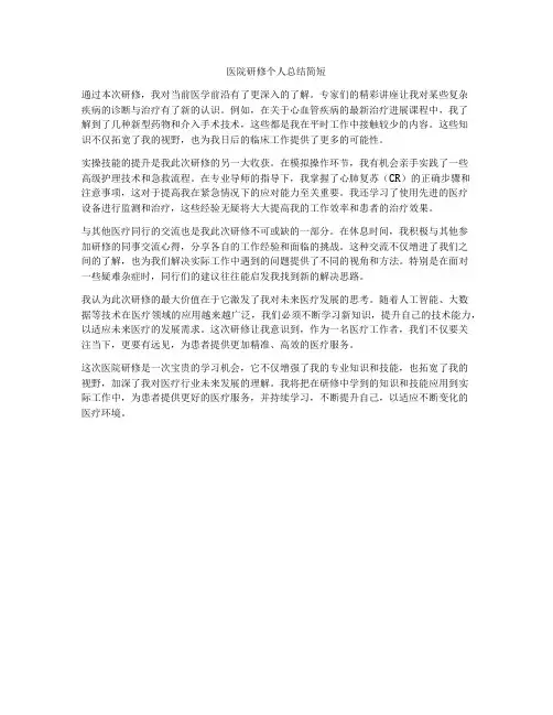医院研修个人总结简短