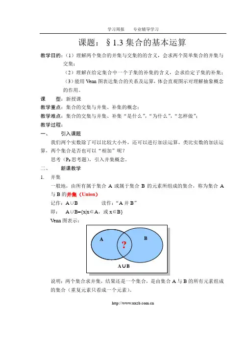 高中数学_必修1___§1.3集合的基本运算_教案