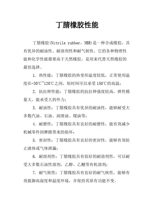 丁腈橡胶性能