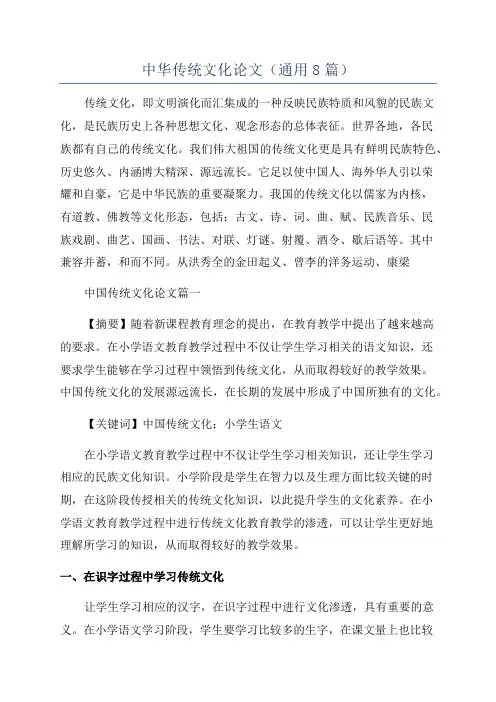 中华传统文化论文(通用8篇)