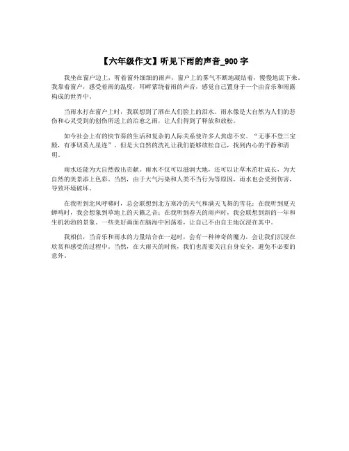 【六年级作文】听见下雨的声音_900字