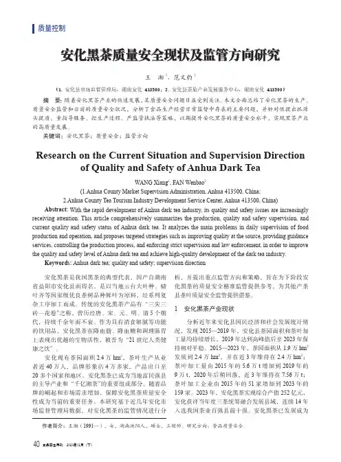 安化黑茶质量安全现状及监管方向研究