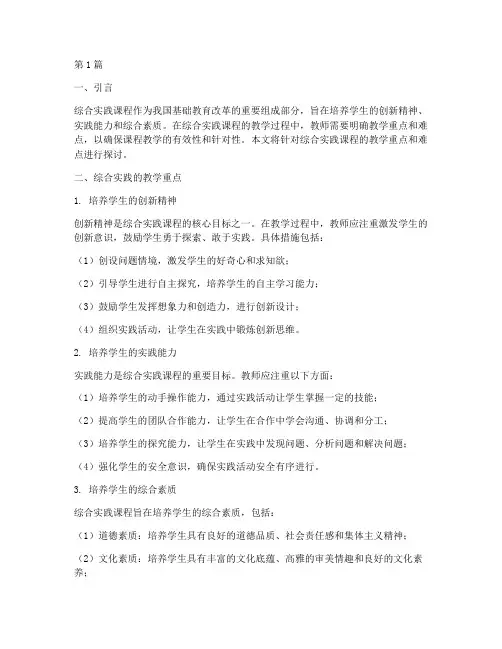 综合实践的教学重点难点(3篇)