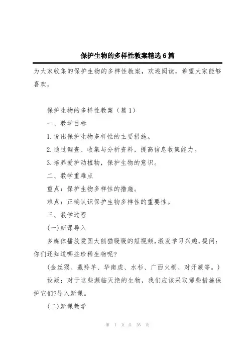 保护生物的多样性教案精选6篇
