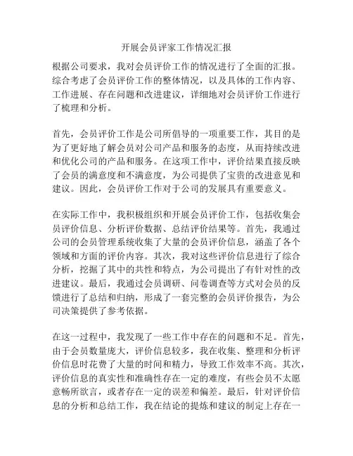 开展会员评家工作情况汇报