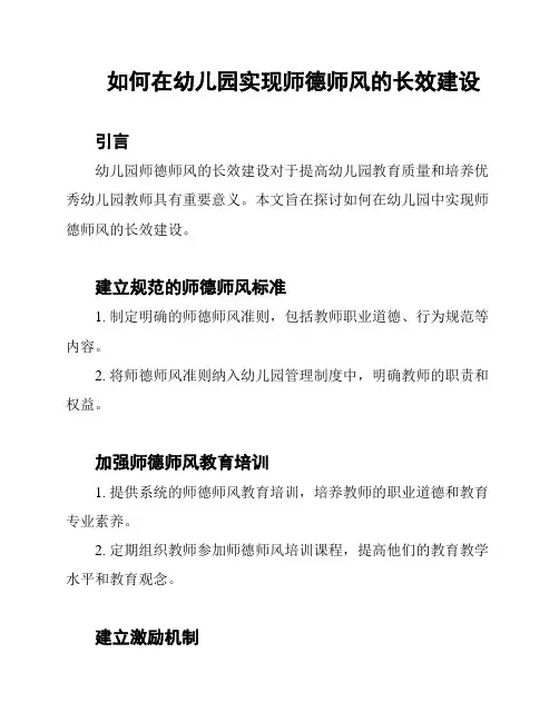 如何在幼儿园实现师德师风的长效建设