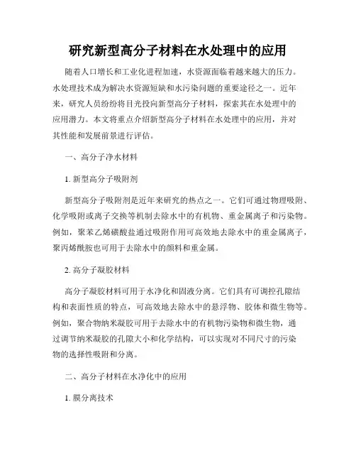 研究新型高分子材料在水处理中的应用