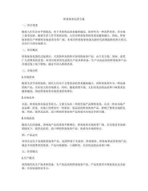即食海参运营方案