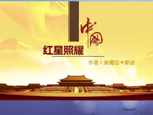 2017八年级语文上册 第三单元 名著导读《红星照耀中国》课件 新人教版