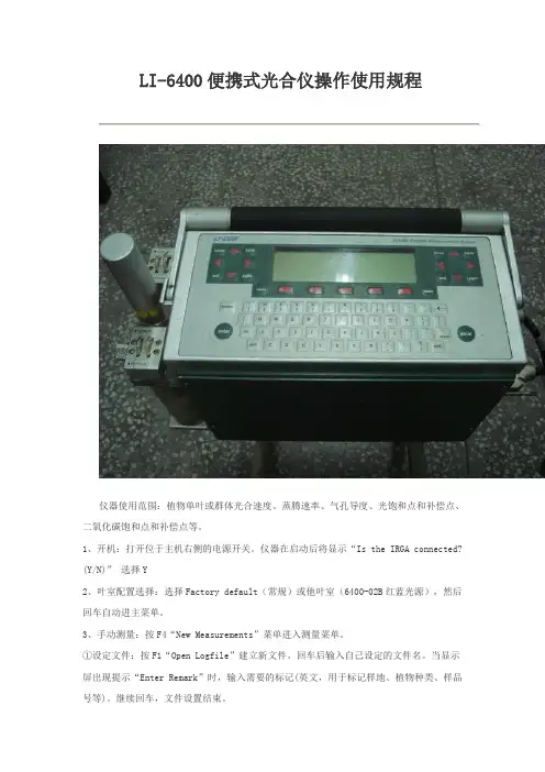 LI-6400便携式光合仪操作使用规程
