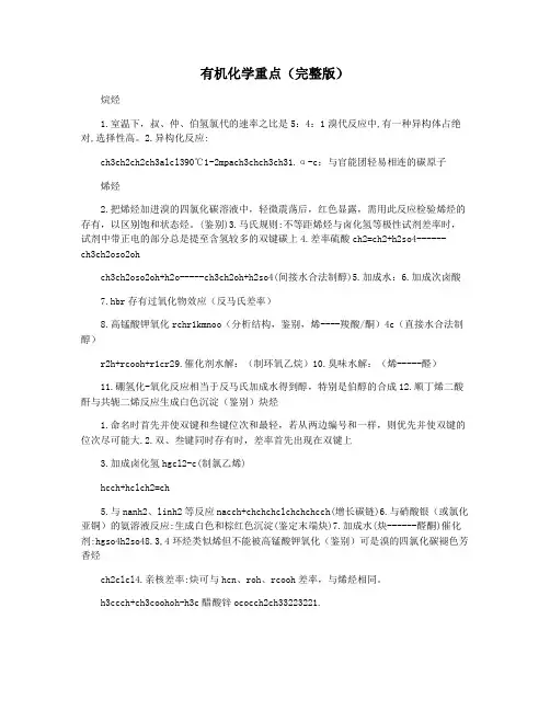 有机化学重点(完整版)