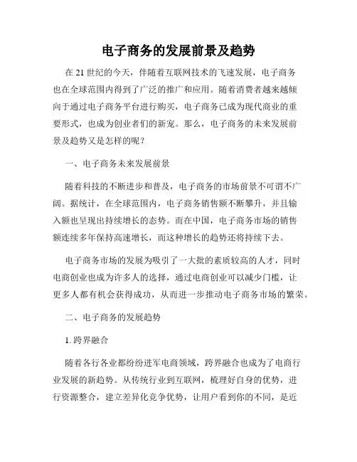 电子商务的发展前景及趋势