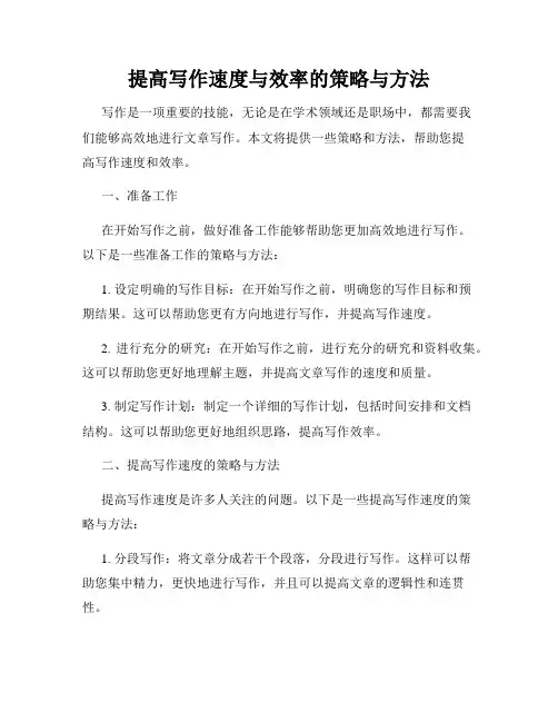 提高写作速度与效率的策略与方法