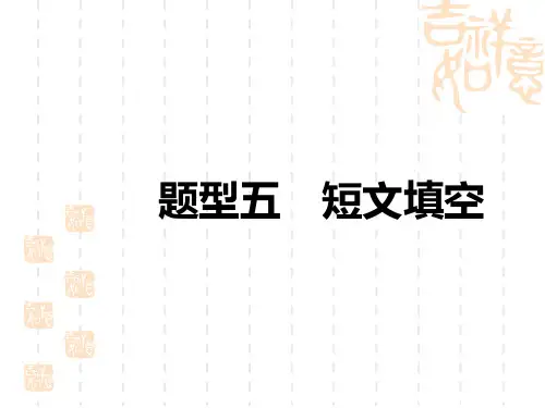 初中中考英语总复习讲义课件 题型突破五 短文填空