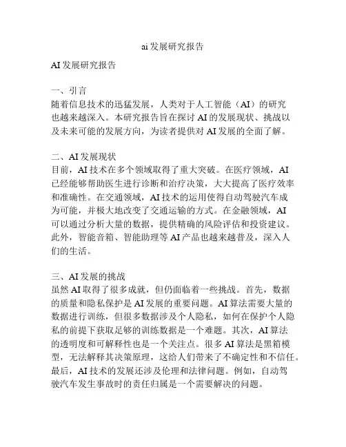 ai发展研究报告