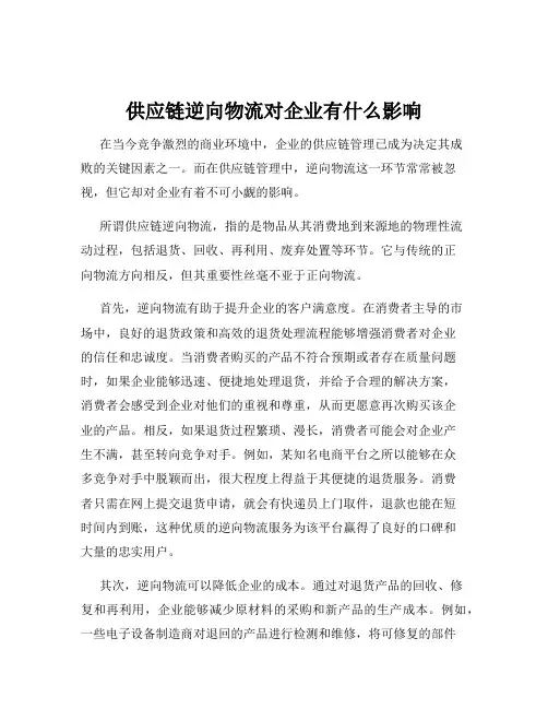 供应链逆向物流对企业有什么影响