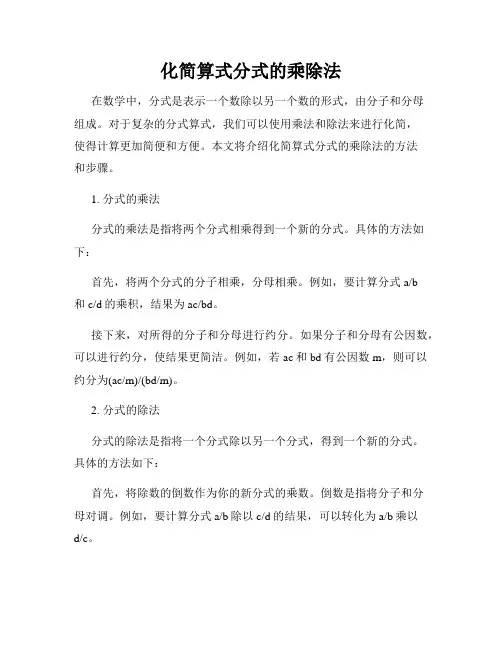 化简算式分式的乘除法