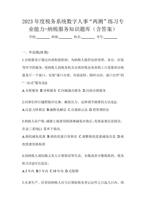 2023年度税务系统数字人事“两测”练习专业能力-纳税服务知识题库(含答案)