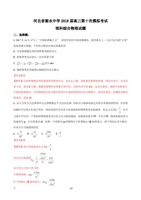 2018届河北衡水中学高三第十次模拟考试理科综合物理试题(解析版)