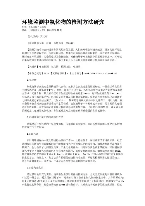 环境监测中氟化物的检测方法研究 4
