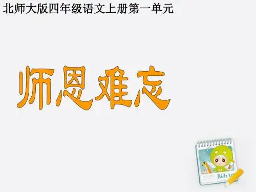 北师大版四年级语文上册-师恩难忘-课件
