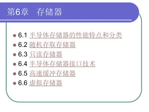 第06章 存储器 69页 0.5M PPT版