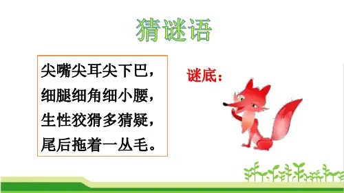 最新人教部编版小学二年级上册语文《狐假虎威》教学课件ppt