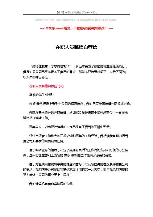 【推荐】在职人员跳槽自荐信-word范文 (5页)