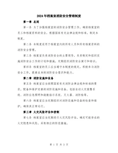2024年档案室消防安全管理制度