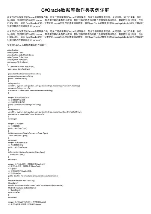 C#Oracle数据库操作类实例详解