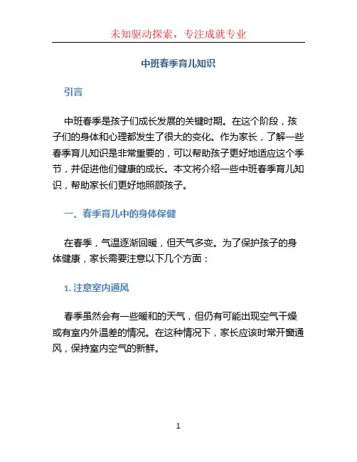 中班春季育儿知识(1)