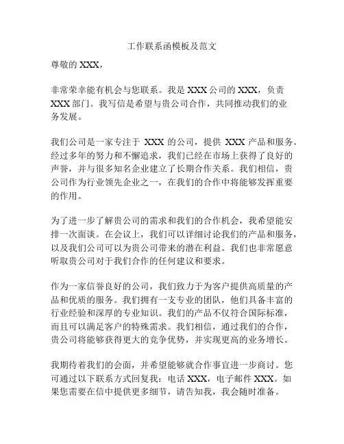 工作联系函模板及范文