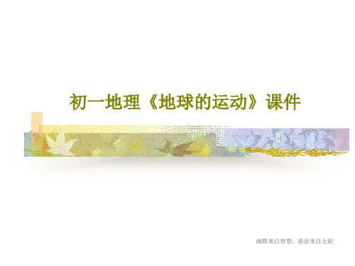 初一地理《地球的运动》课件共18页