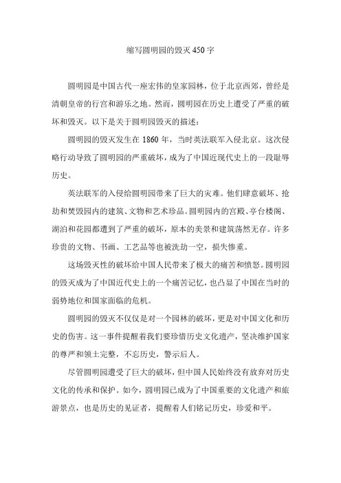 缩写圆明园的毁灭450字