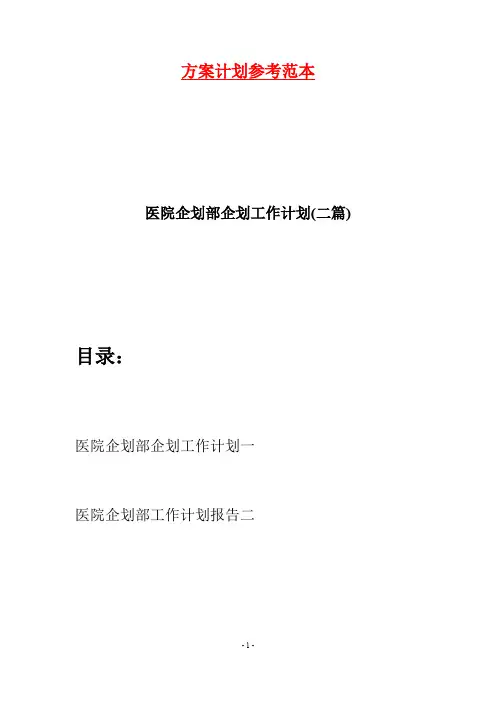 医院企划部企划工作计划(二篇)