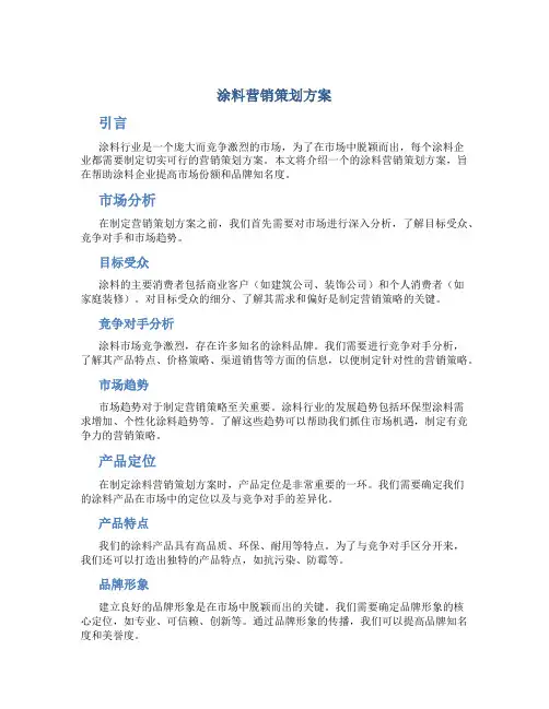 涂料营销策划方案