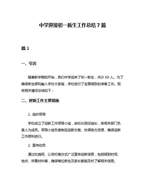 中学迎接初一新生工作总结7篇