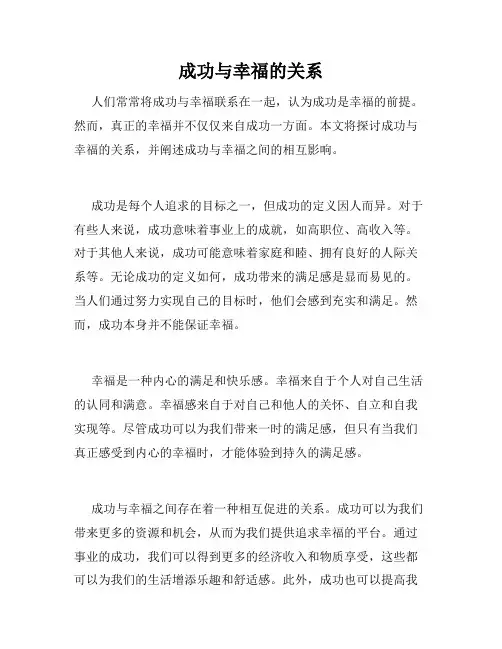 成功与幸福的关系