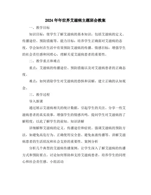 2024年年世界艾滋病主题班会教案