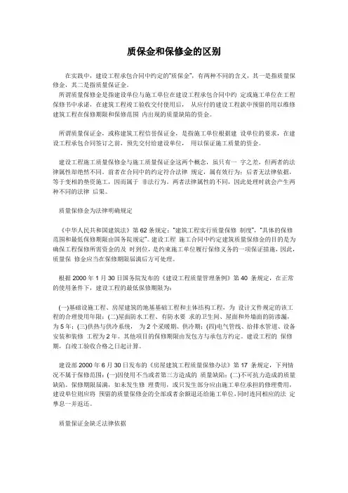 质保金和保修金的区别