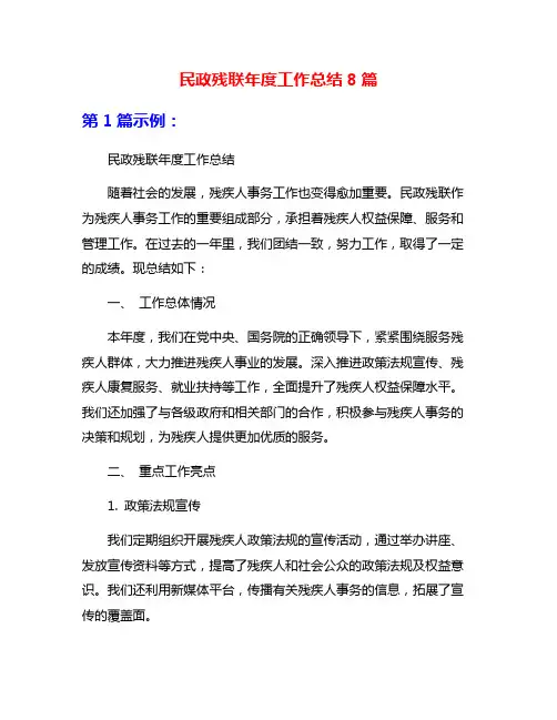 民政残联年度工作总结8篇