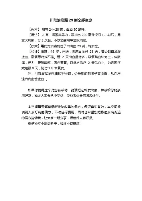 川芎治崩漏29例全部治愈