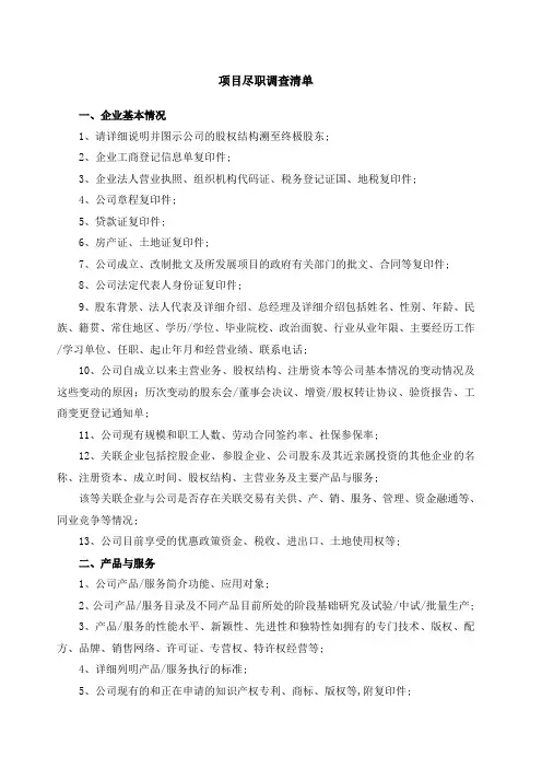 尽职调查清单完整版